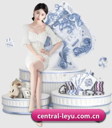 central-leyu.com.cn APP 界面