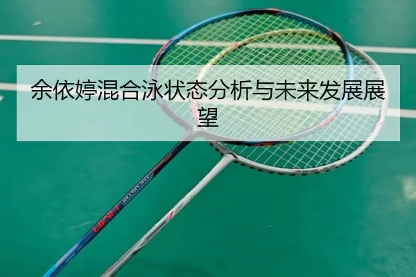 余依婷混合泳状态分析与未来发展展望